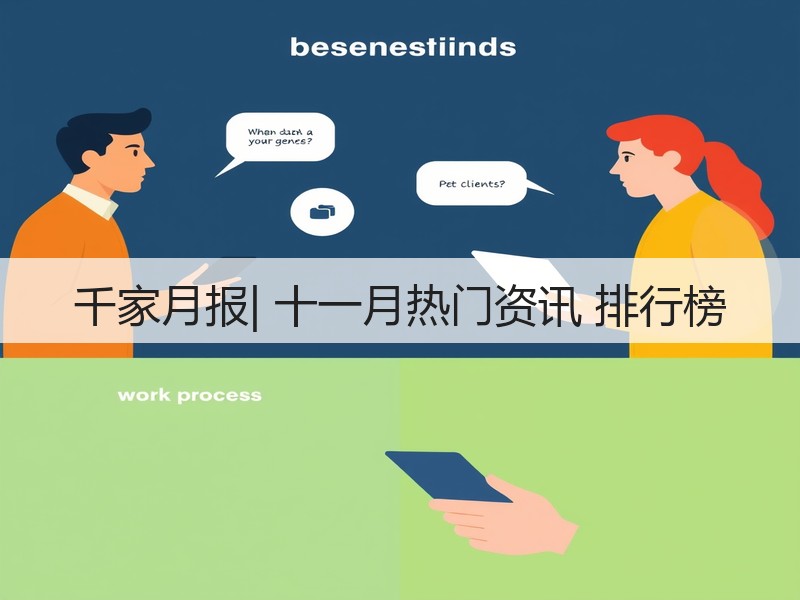 千家月报| 十一月热门资讯 排行榜(图2) 千家月报| 十一月热门资讯 排行榜(图2)