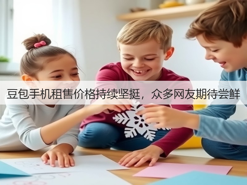 豆包手机租售价格持续坚挺,众多网友期待尝鲜(图3) 豆包手机租售价格持续坚挺,众多网友期待尝鲜(图3)