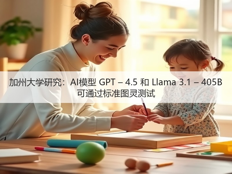 加州大学研究:AI模型 GPT – 4.5 和 Llama 3.1 – 405B 可通过标准图灵测试(图2) 加州大学研究:AI模型 GPT – 4.5 和 Llama 3.1 – 405B 可通过标准图灵测试(图2)