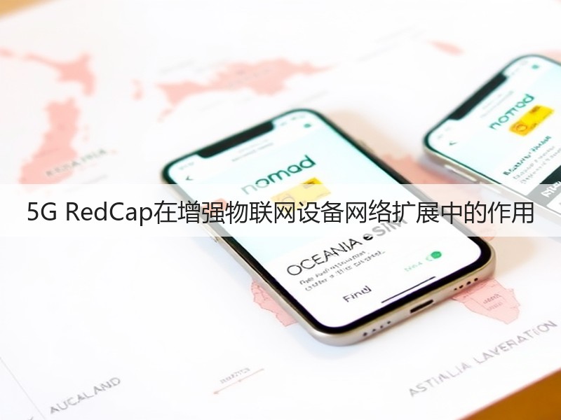 5G RedCap在增强物联网设备网络扩展中的作用(图3) 5G RedCap在增强物联网设备网络扩展中的作用(图3)