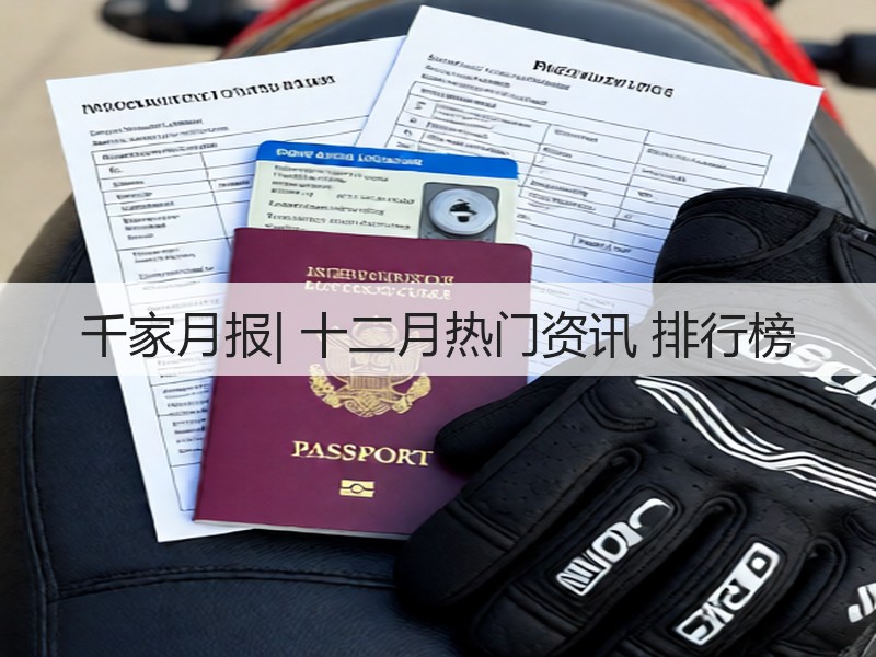 千家月报| 十二月热门资讯 排行榜(图3) 千家月报| 十二月热门资讯 排行榜(图3)
