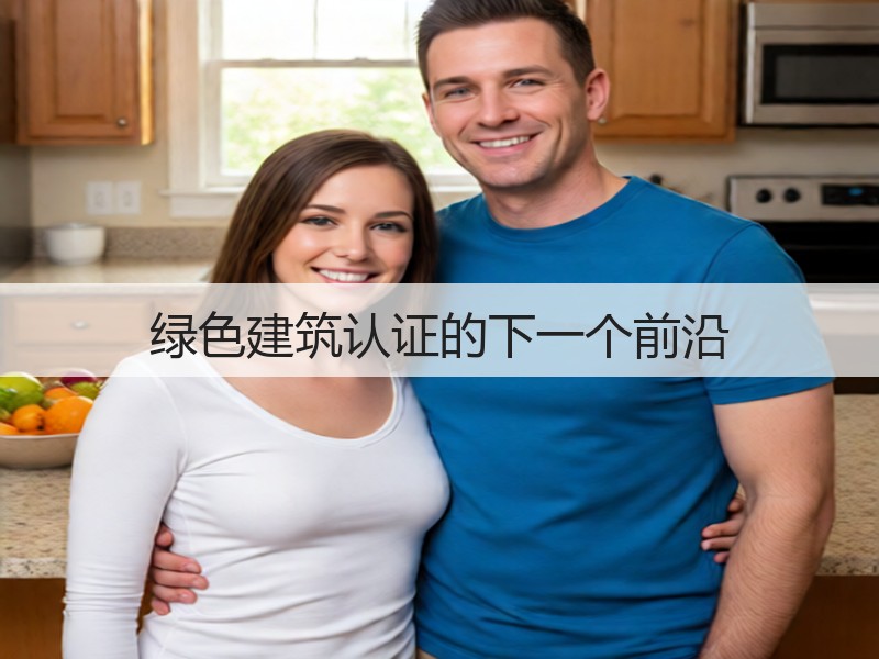 绿色建筑认证的下一个前沿(图3) 绿色建筑认证的下一个前沿(图3)