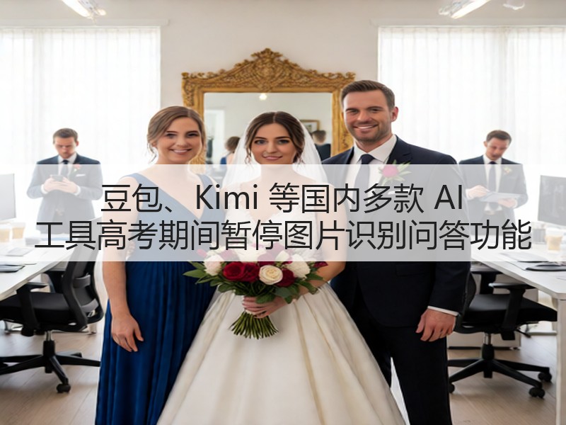 豆包、Kimi 等国内多款 AI 工具高考期间暂停图片识别问答功能(图1) 豆包、Kimi 等国内多款 AI 工具高考期间暂停图片识别问答功能(图1)