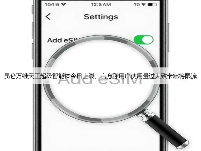 昆仑万维天工超级智能体今日上线,官方称用户使用量过大致卡塞将限流(图3) 昆仑万维天工超级智能体今日上线,官方称用户使用量过大致卡塞将限流(图3)