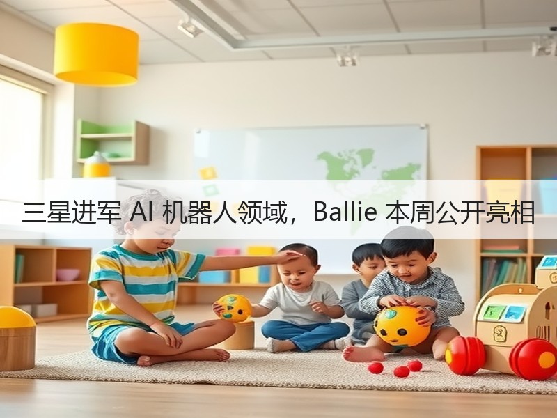 三星进军 AI 机器人领域，Ballie 本周公开亮相
