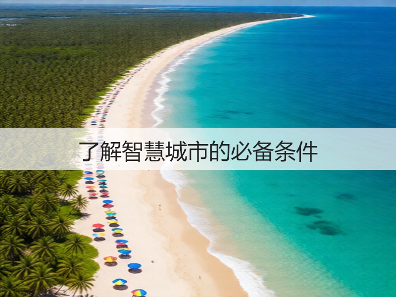 了解智慧城市的必备条件(图3) 了解智慧城市的必备条件(图3)