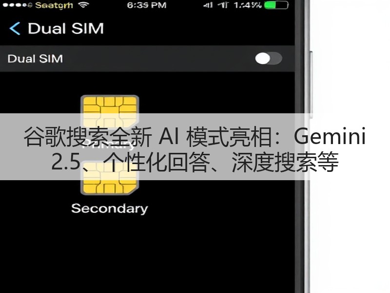 谷歌搜索全新 AI 模式亮相：Gemini 2.5、个性化回答、深度搜索等(图3)