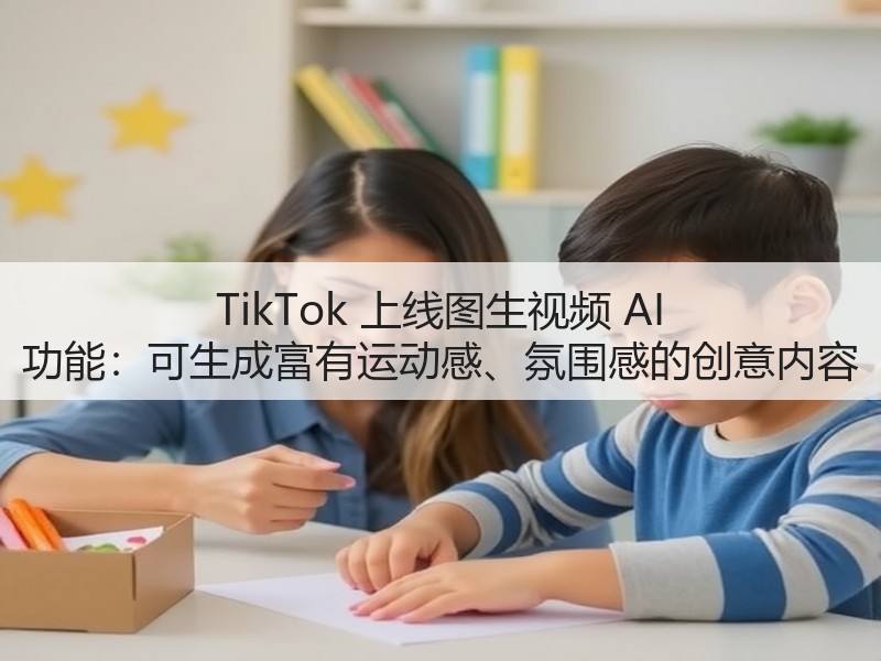 TikTok 上线图生视频 AI 功能：可生成富有运动感、氛围感的创意内容(图3)