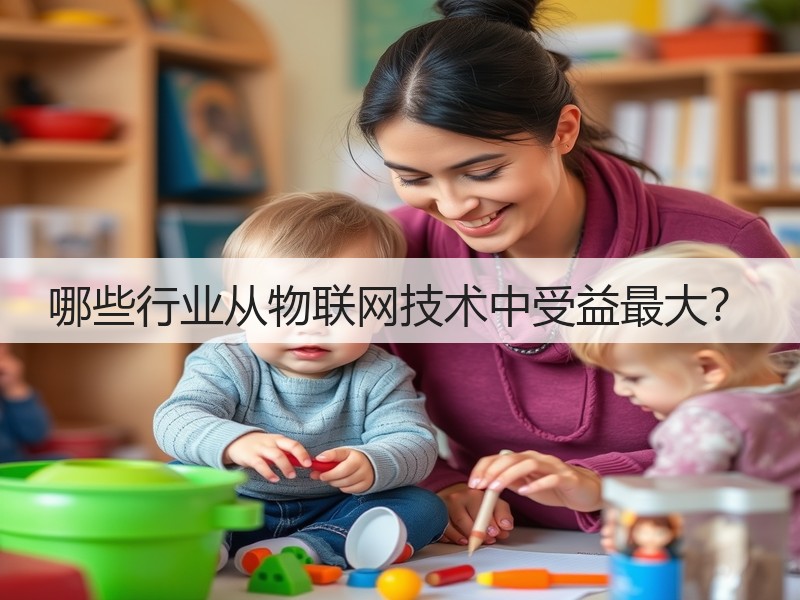 哪些行业从物联网技术中受益最大？(图2)