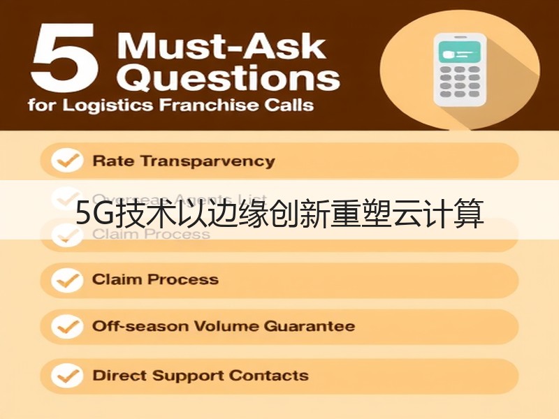 5G技术以边缘创新重塑云计算(图3)