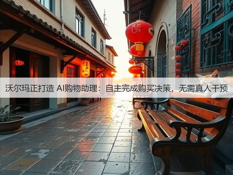 沃尔玛正打造 AI购物助理:自主完成购买决策,无需真人干预(图2) 沃尔玛正打造 AI购物助理:自主完成购买决策,无需真人干预(图2)