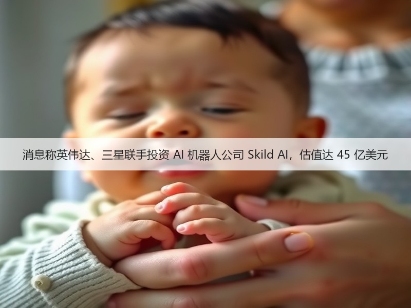 消息称英伟达、三星联手投资 AI 机器人公司 Skild AI,估值达 45 亿美元(图3) 消息称英伟达、三星联手投资 AI 机器人公司 Skild AI,估值达 45 亿美元(图3)