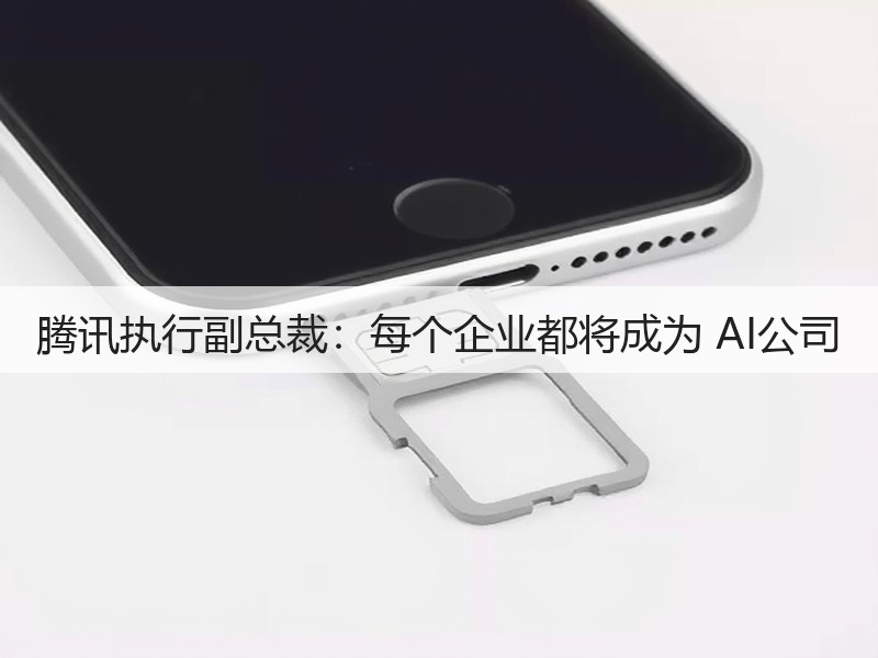 腾讯执行副总裁:每个企业都将成为 AI公司(图3) 腾讯执行副总裁:每个企业都将成为 AI公司(图3)