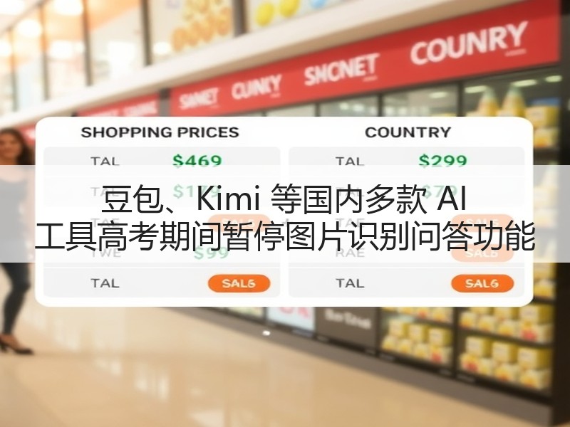 豆包、Kimi 等国内多款 AI 工具高考期间暂停图片识别问答功能(图3) 豆包、Kimi 等国内多款 AI 工具高考期间暂停图片识别问答功能(图3)