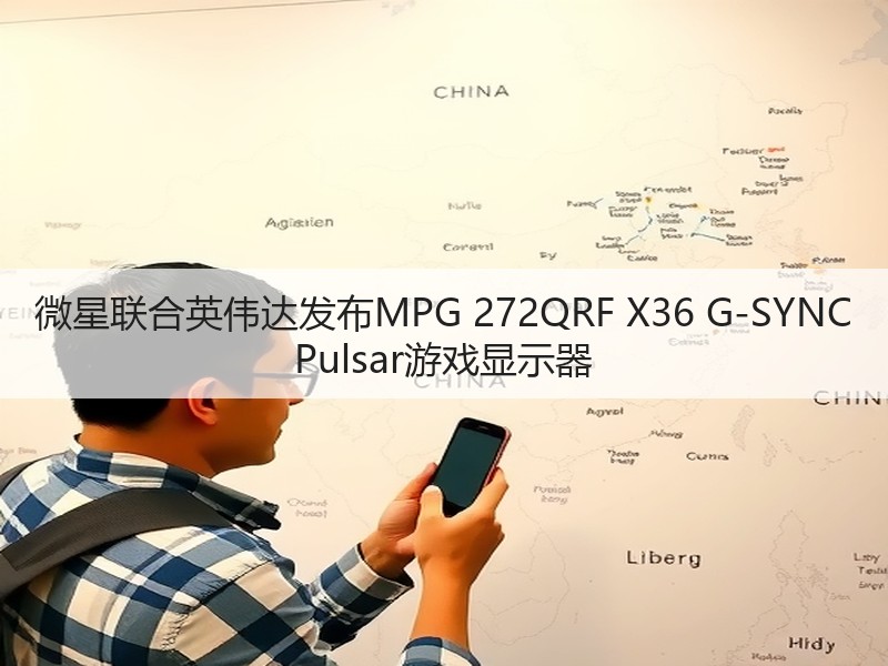 微星联合英伟达发布MPG 272QRF X36 G-SYNC Pulsar游戏显示器(图1) 微星联合英伟达发布MPG 272QRF X36 G-SYNC Pulsar游戏显示器(图1)