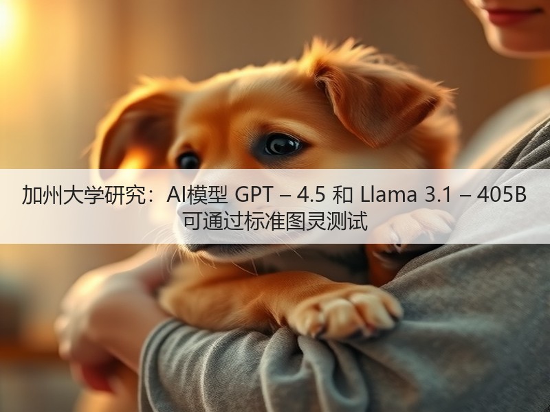 加州大学研究:AI模型 GPT – 4.5 和 Llama 3.1 – 405B 可通过标准图灵测试(图3) 加州大学研究:AI模型 GPT – 4.5 和 Llama 3.1 – 405B 可通过标准图灵测试(图3)