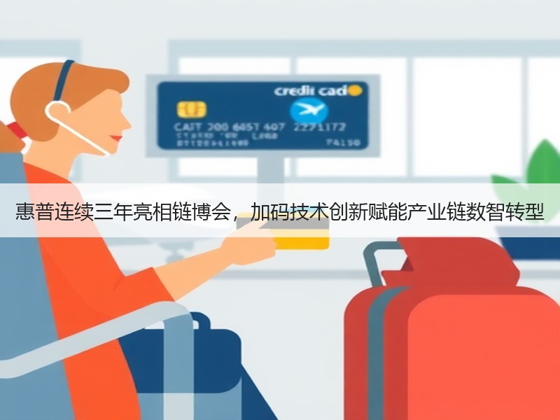 惠普连续三年亮相链博会，加码技术创新赋能产业链数智转型 - 辰飞雨幕帆 AI 科技