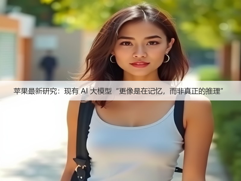 苹果最新研究:现有 AI 大模型“更像是在记忆,而非真正的推理”(图2) 苹果最新研究:现有 AI 大模型“更像是在记忆,而非真正的推理”(图2)