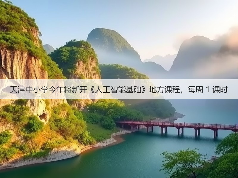 天津中小学今年将新开《人工智能基础》地方课程，每周 1 课时(图2)