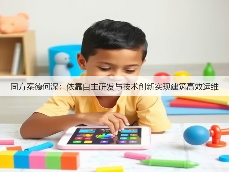 同方泰德何深:依靠自主研发与技术创新实现建筑高效运维(图3) 同方泰德何深:依靠自主研发与技术创新实现建筑高效运维(图3)