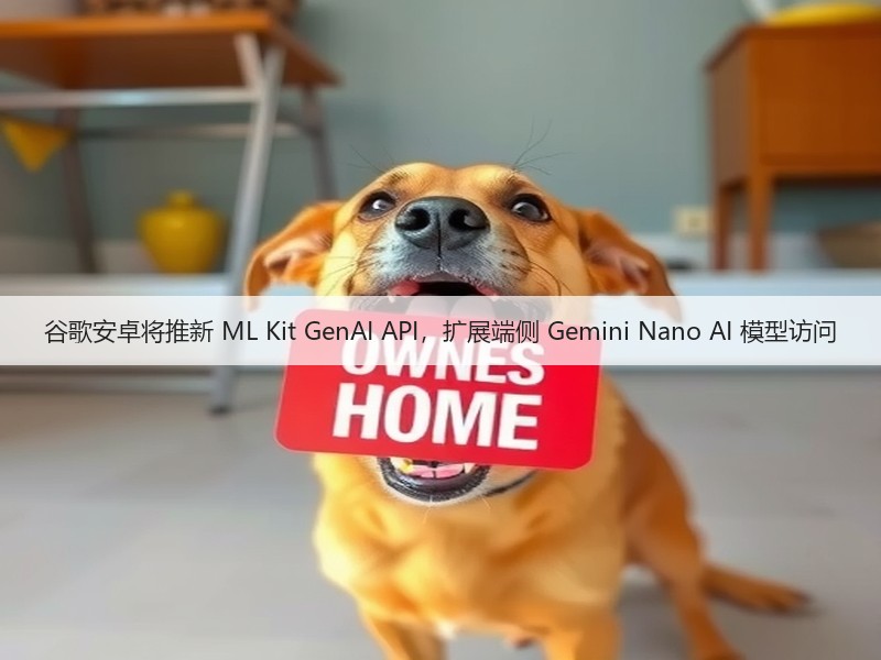 谷歌安卓将推新 ML Kit GenAI API,扩展端侧 Gemini Nano AI 模型访问(图3) 谷歌安卓将推新 ML Kit GenAI API,扩展端侧 Gemini Nano AI 模型访问(图3)