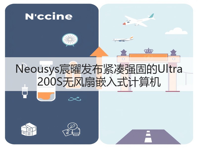 Neousys宸曜发布紧凑强固的Ultra 200S无风扇嵌入式计算机(图2) Neousys宸曜发布紧凑强固的Ultra 200S无风扇嵌入式计算机(图2)