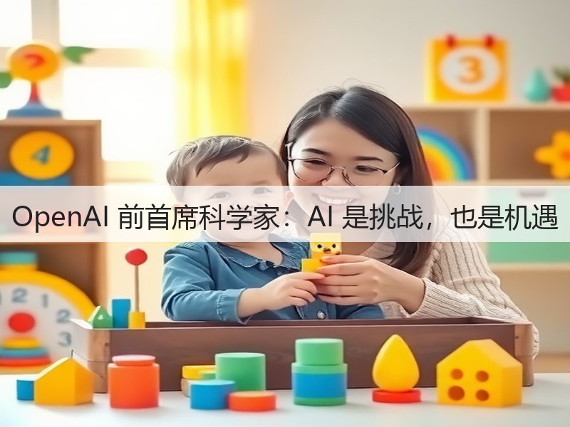 OpenAI 前首席科学家:AI 是挑战,也是机遇(图2) OpenAI 前首席科学家:AI 是挑战,也是机遇(图2)