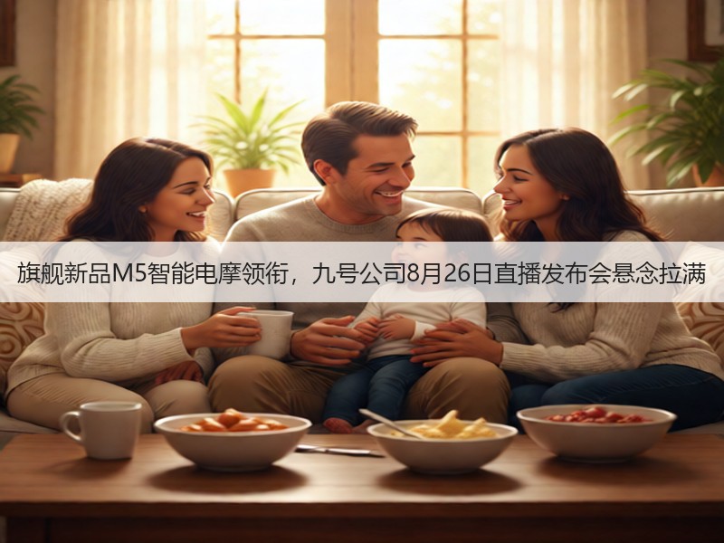 旗舰新品M5智能电摩领衔,九号公司8月26日直播发布会悬念拉满(图2) 旗舰新品M5智能电摩领衔,九号公司8月26日直播发布会悬念拉满(图2)