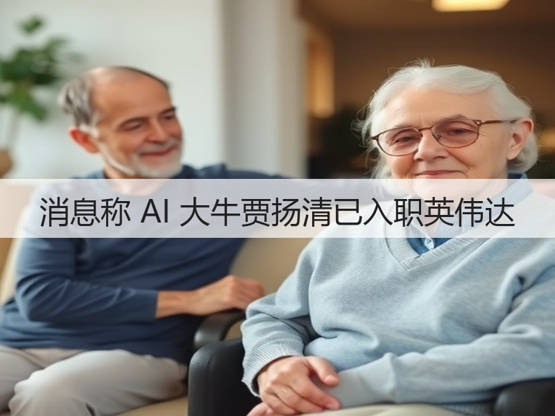 消息称 AI 大牛贾扬清已入职英伟达(图2) 消息称 AI 大牛贾扬清已入职英伟达(图2)