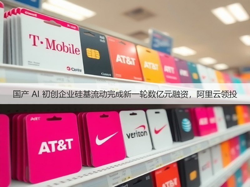国产 AI 初创企业硅基流动完成新一轮数亿元融资,阿里云领投(图2) 国产 AI 初创企业硅基流动完成新一轮数亿元融资,阿里云领投(图2)