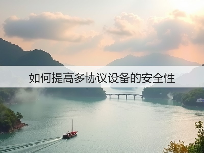 如何提高多协议设备的安全性(图3) 如何提高多协议设备的安全性(图3)