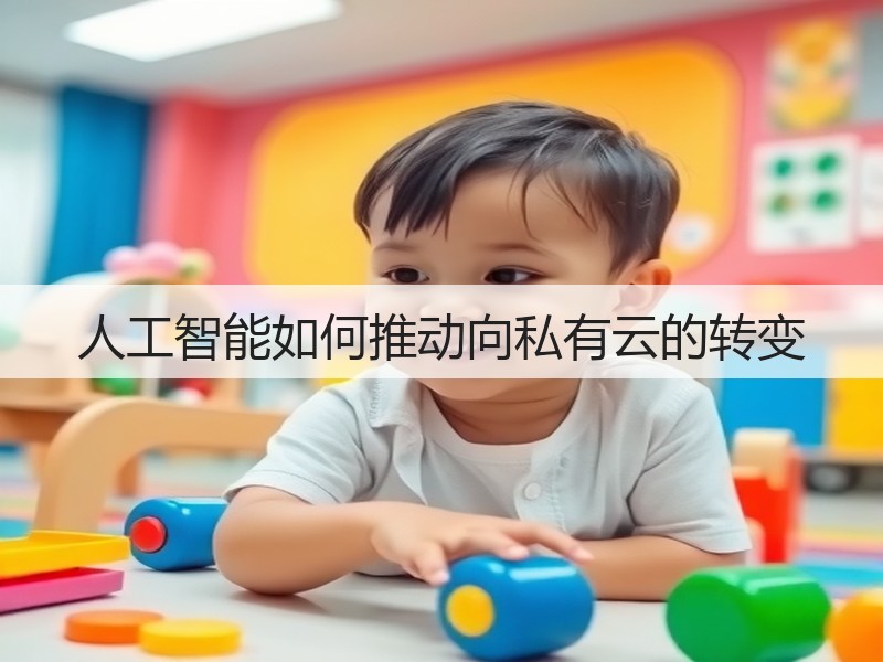 人工智能如何推动向私有云的转变(图3)