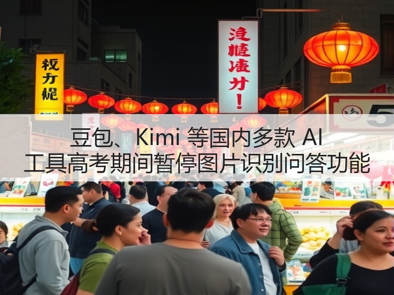 豆包、Kimi 等国内多款 AI 工具高考期间暂停图片识别问答功能(图2) 豆包、Kimi 等国内多款 AI 工具高考期间暂停图片识别问答功能(图2)