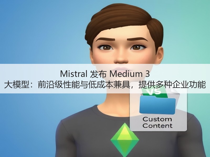 Mistral 发布 Medium 3 大模型:前沿级性能与低成本兼具,提供多种企业功能(图3) Mistral 发布 Medium 3 大模型:前沿级性能与低成本兼具,提供多种企业功能(图3)