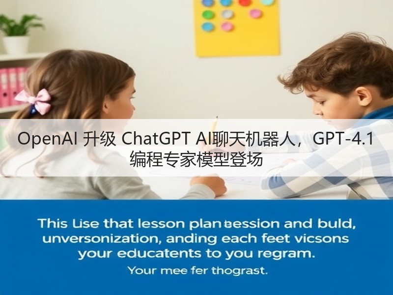 OpenAI 升级 ChatGPT AI聊天机器人,GPT-4.1 编程专家模型登场(图2) OpenAI 升级 ChatGPT AI聊天机器人,GPT-4.1 编程专家模型登场(图2)