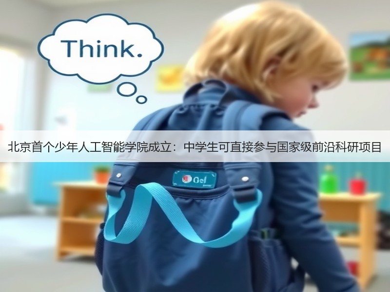 北京首个少年人工智能学院成立：中学生可直接参与国家级前沿科研项目(图3)