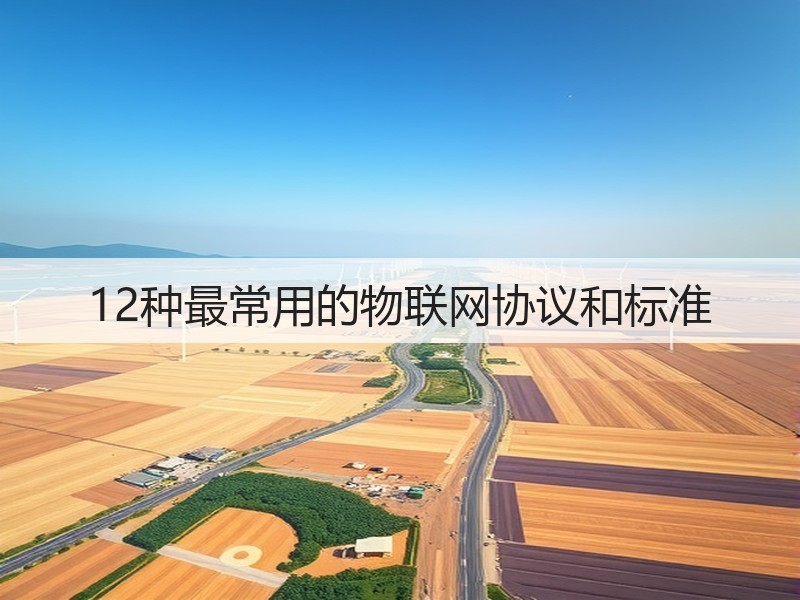 12种最常用的物联网协议和标准(图3) 12种最常用的物联网协议和标准(图3)