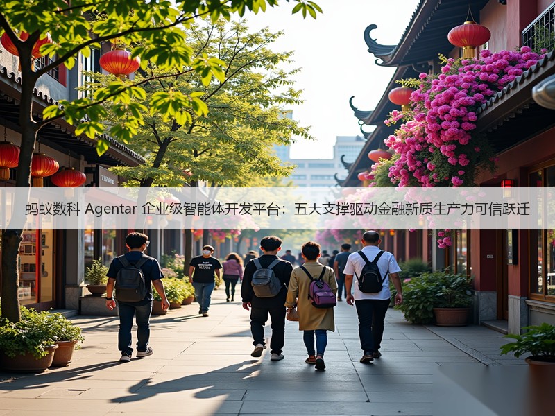 蚂蚁数科 Agentar 企业级智能体开发平台:五大支撑驱动金融新质生产力可信跃迁(图3) 蚂蚁数科 Agentar 企业级智能体开发平台:五大支撑驱动金融新质生产力可信跃迁(图3)