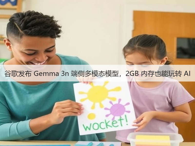 谷歌发布 Gemma 3n 端侧多模态模型，2GB 内存也能玩转 AI(图2)