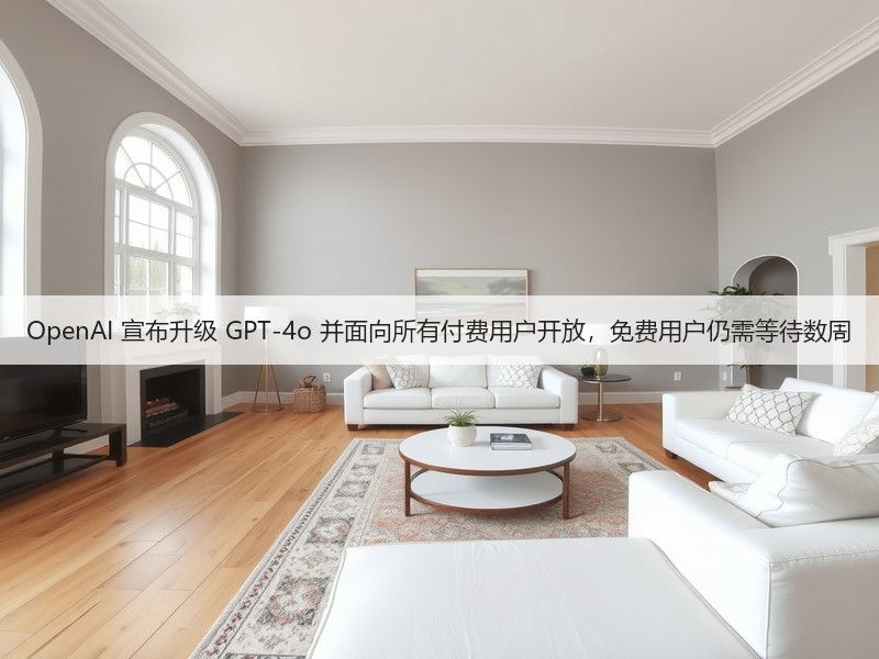 OpenAI 宣布升级 GPT-4o 并面向所有付费用户开放，免费用户仍需等待数周(图3)