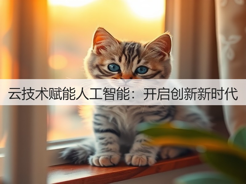云技术赋能人工智能:开启创新新时代(图3) 云技术赋能人工智能:开启创新新时代(图3)