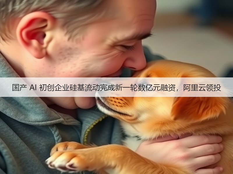 国产 AI 初创企业硅基流动完成新一轮数亿元融资,阿里云领投(图3) 国产 AI 初创企业硅基流动完成新一轮数亿元融资,阿里云领投(图3)