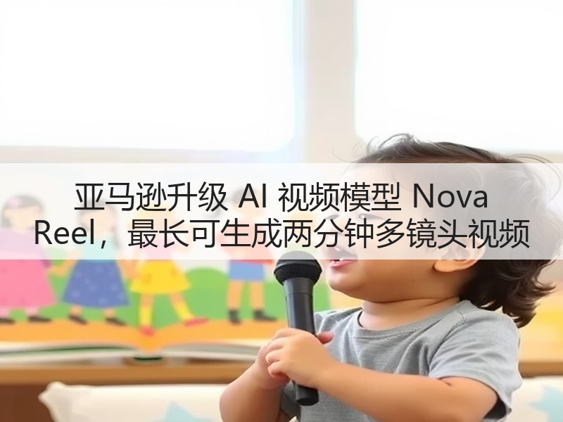 亚马逊升级 AI 视频模型 Nova Reel,最长可生成两分钟多镜头视频(图2) 亚马逊升级 AI 视频模型 Nova Reel,最长可生成两分钟多镜头视频(图2)