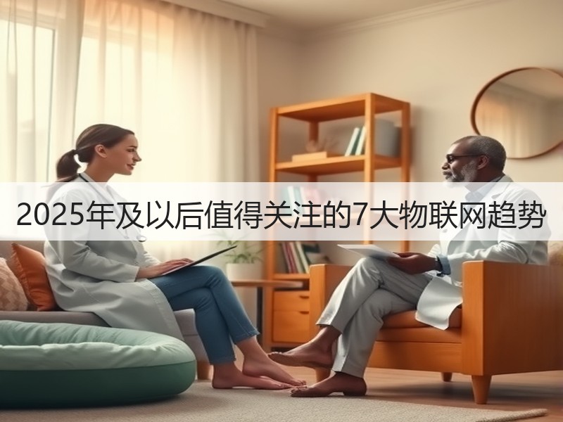 2025年及以后值得关注的7大物联网趋势(图3) 2025年及以后值得关注的7大物联网趋势(图3)
