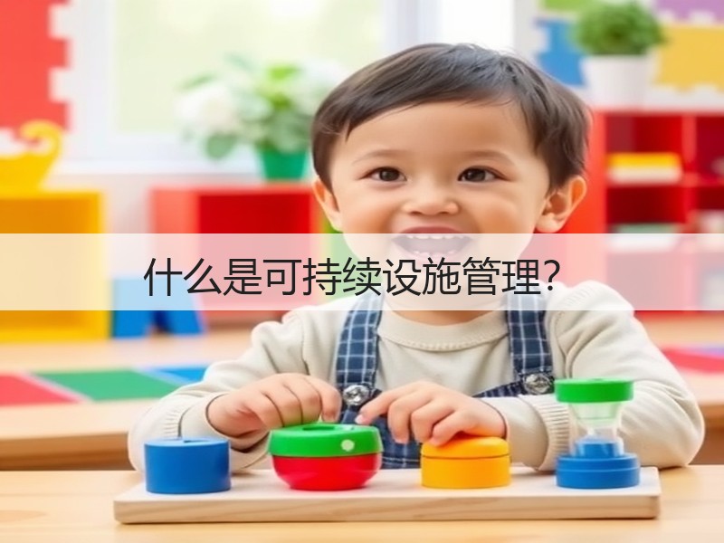 什么是可持续设施管理?(图3) 什么是可持续设施管理?(图3)