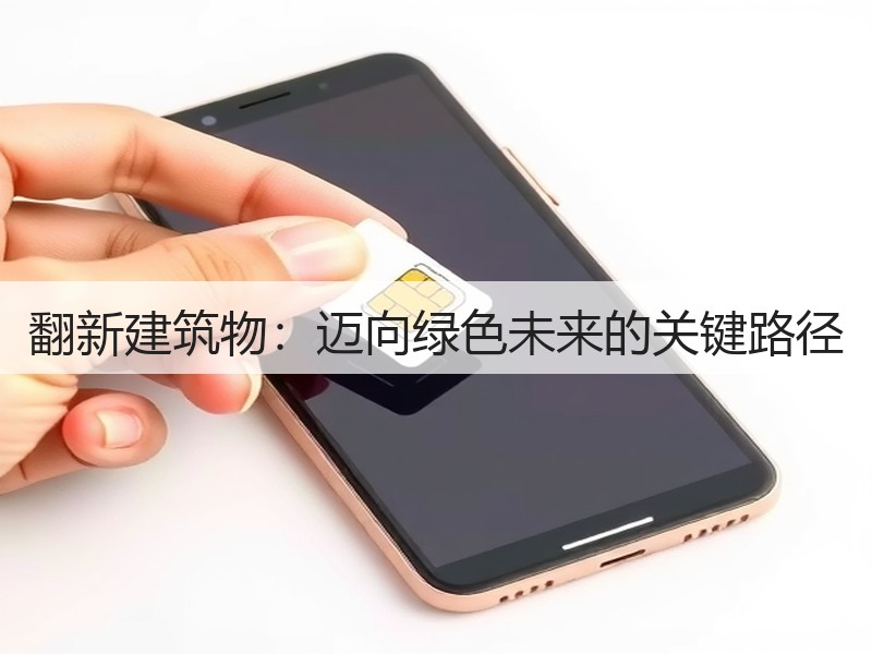 翻新建筑物:迈向绿色未来的关键路径(图3) 翻新建筑物:迈向绿色未来的关键路径(图3)