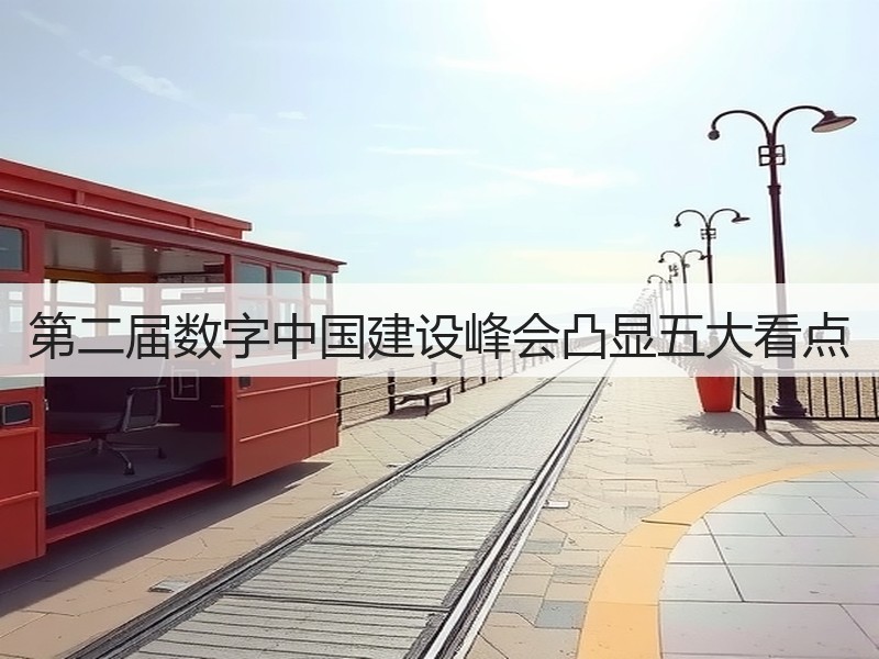 第二届数字中国建设峰会凸显五大看点(图3) 第二届数字中国建设峰会凸显五大看点(图3)