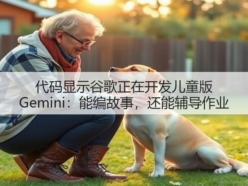 代码显示谷歌正在开发儿童版 Gemini：能编故事，还能辅导作业(图3)