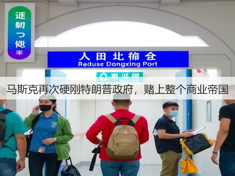 马斯克再次硬刚特朗普政府,赌上整个商业帝国(图2) 马斯克再次硬刚特朗普政府,赌上整个商业帝国(图2)