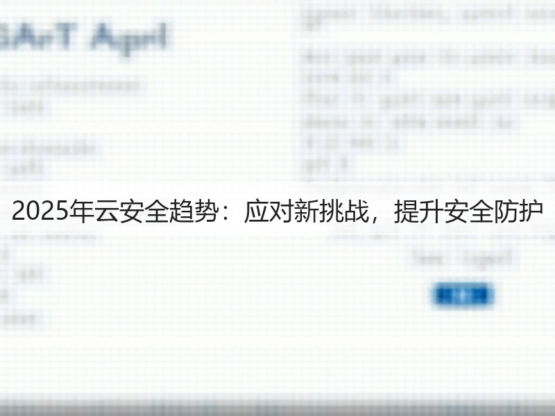 2025年云安全趋势：应对新挑战，提升安全防护(图3)